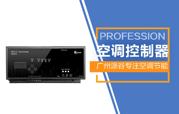 多聯(lián)機智能遠程控制器