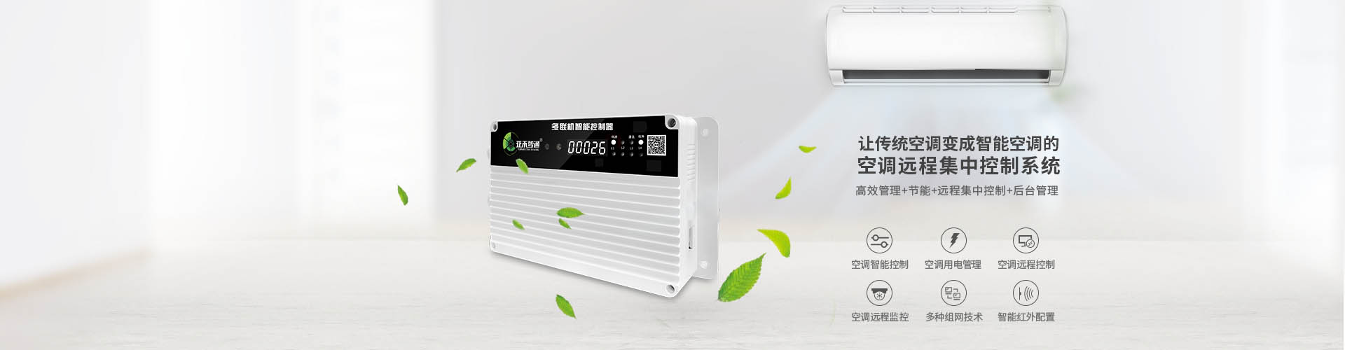 教室里的空調(diào)如何實現(xiàn)節(jié)能管理